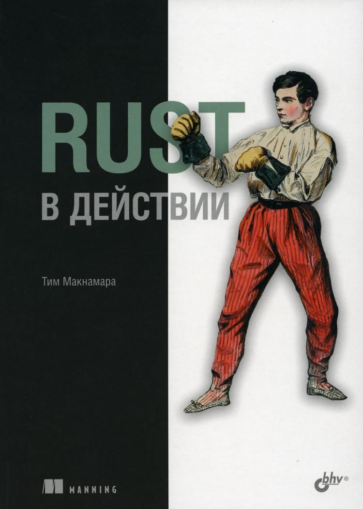 Rust в действии | Тим Макнамара - купить с доставкой по выгодным ценам в  интернет-магазине OZON (1025305091)