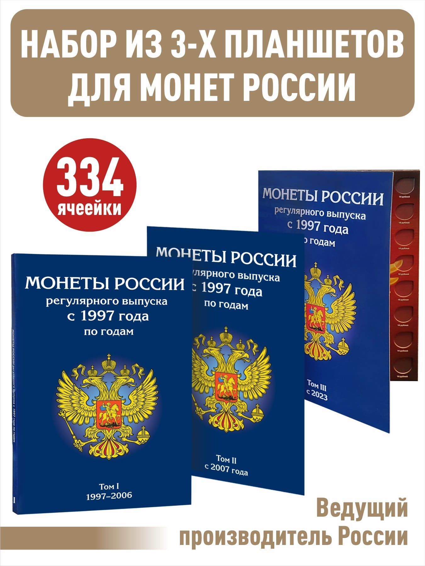 Набор альбомов-планшетов для монет России регулярного выпуска с 1997 по 2038 год.