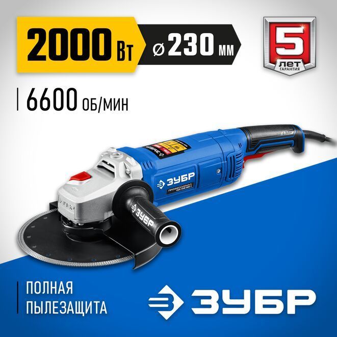 УШМЗУБРПрофессионал,УШМ-П230-2000п,230мм,2000Вт