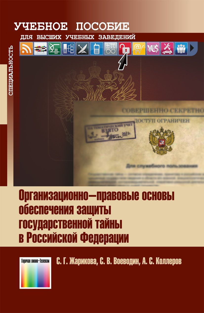 Организационно-правовые основы обеспечения защиты государственной тайны в Российской Федерации | Жарикова Светлана Геннадьевна, Воеводин Сергей Валерьевич