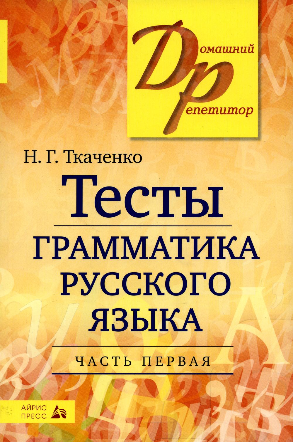 Тесты по грамматике русского языка. В 2 ч. Ч. 1. 22-е изд | Ткаченко  Наталья Григорьевна - купить с доставкой по выгодным ценам в  интернет-магазине OZON (981898224)