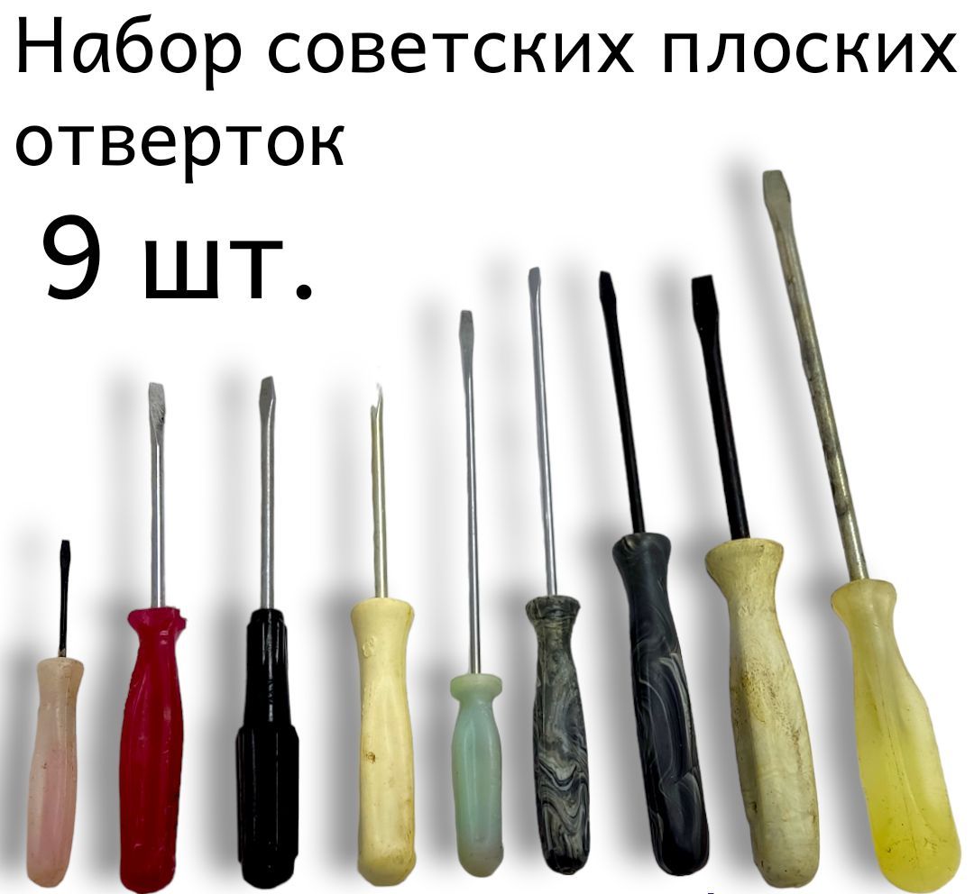 Набор Отверток Ссср Купить