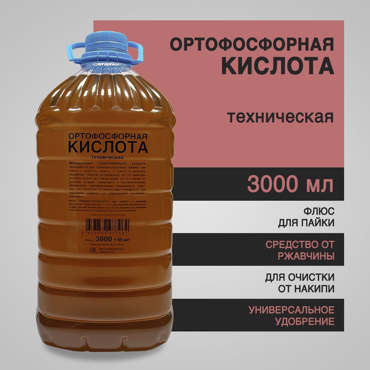 Ортофосфорная кислота техническая 3000 мл - флюс для пайки, от ржавчины, от  накипи, для растений