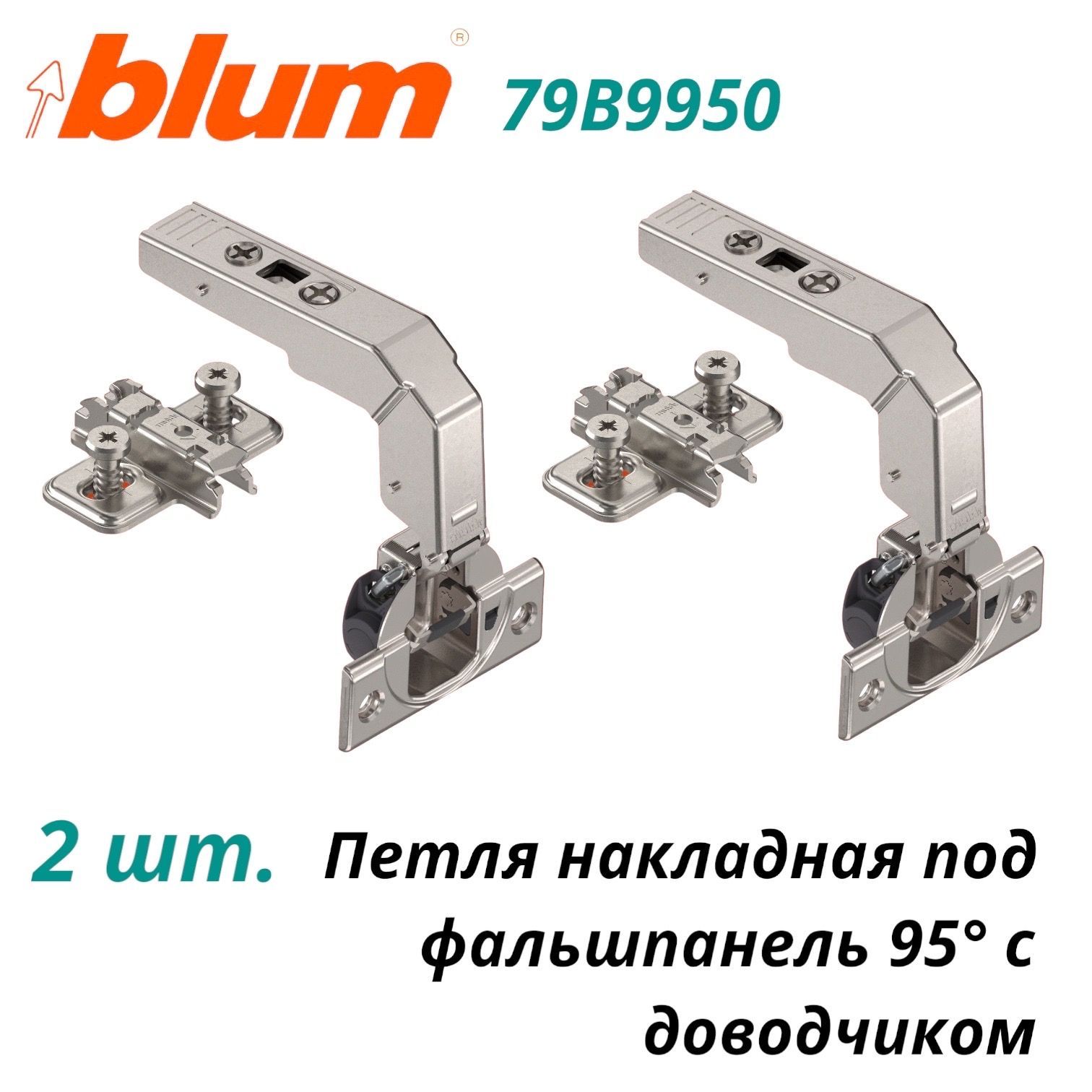 CLIP top BLUMOTION +90 петля под фальшпанель 95, накладная Blum/Блюм,  планка с евровинтом. 79B9950 - 2 шт. купить по низкой цене в  интернет-магазине OZON (845138711)