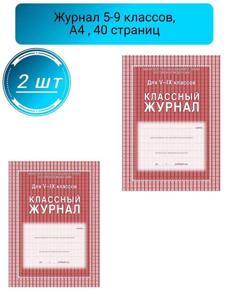 Учитель-Канц Классный журнал A4 (21 × 29.7 см)