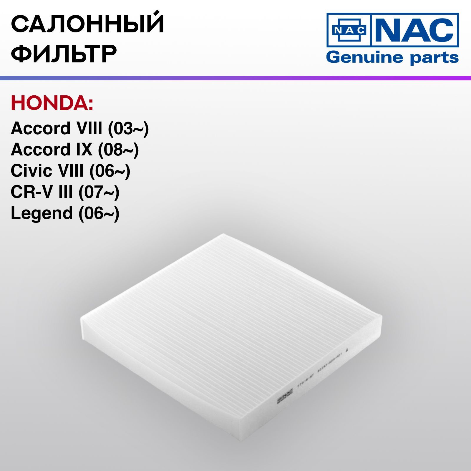 Фильтр салонный NAC-77316-ST HONDA: Accord VIII