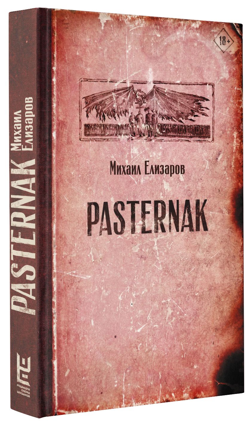 Pasternak | Елизаров Михаил Юрьевич - купить с доставкой по выгодным ценам  в интернет-магазине OZON (250456905)