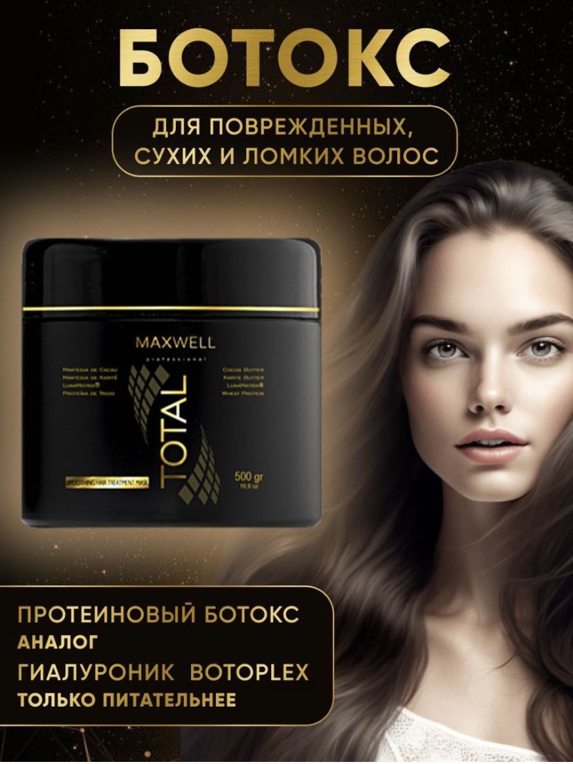 Maxwell total кератин. Максвелл тотал ботокс. Maxwell total botox. Максвелл тотал ботокс. Ботокс thuya.