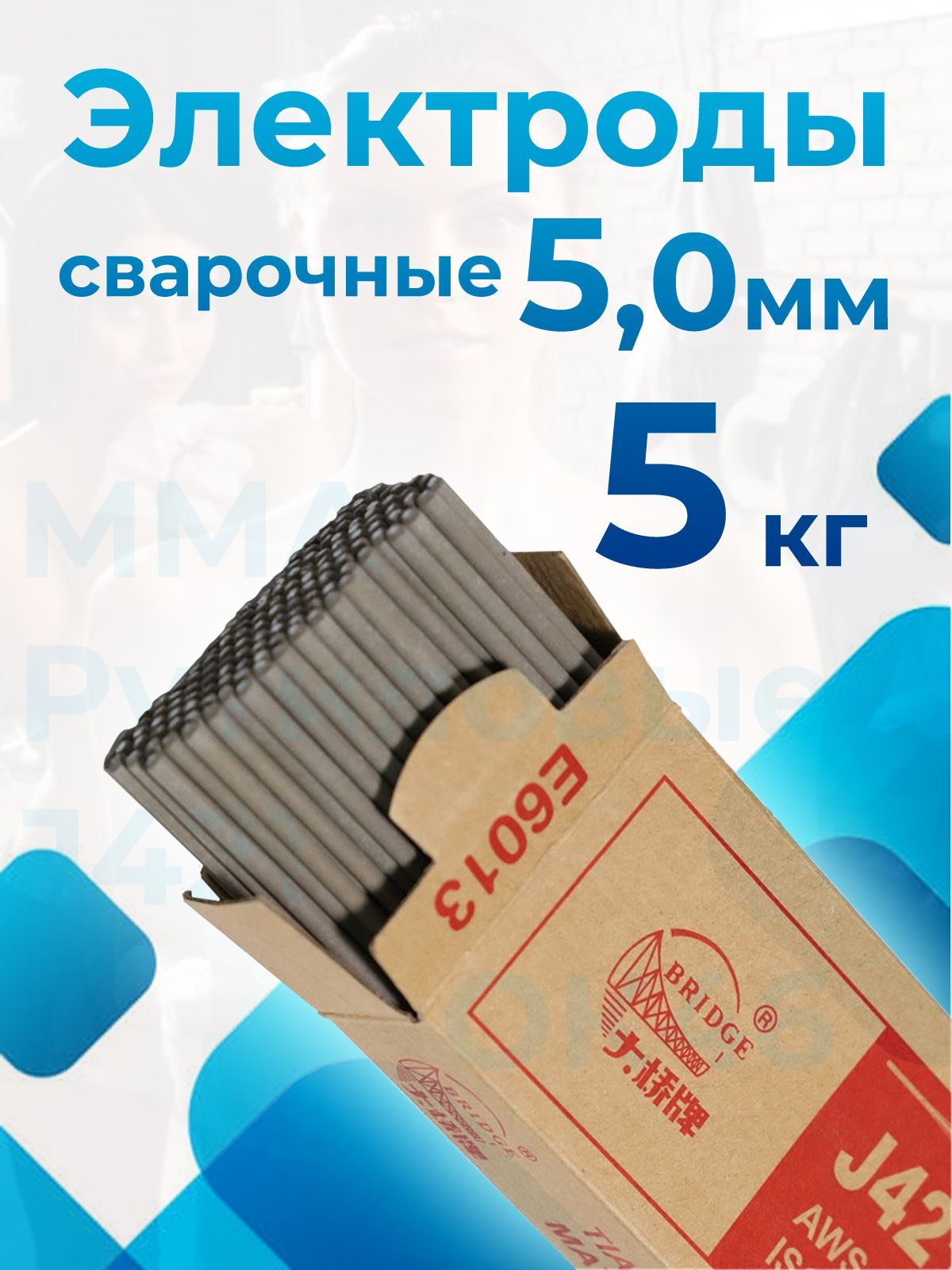 Электроды для сварки металла ММА, 5 мм, 5 кг, марки J421 BRIDGE OK46