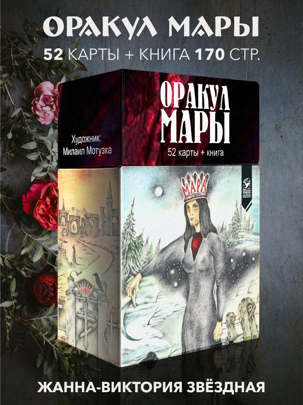 Оракул Мары (52карт+книга)