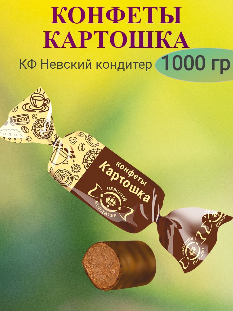 Где Купить Конфеты Картошка