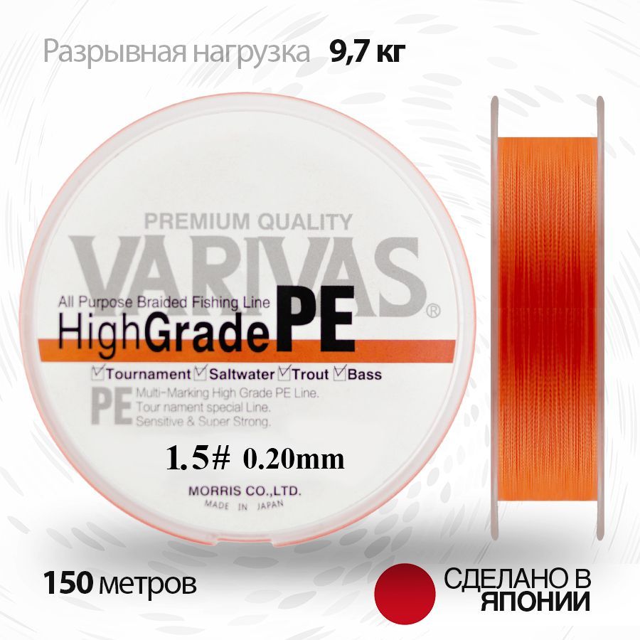 Плетенныйшнур0.20ммдляспиннингаVarivasHIGHGRADEPEX4NeonOrange150м#1.5(21.4lb)