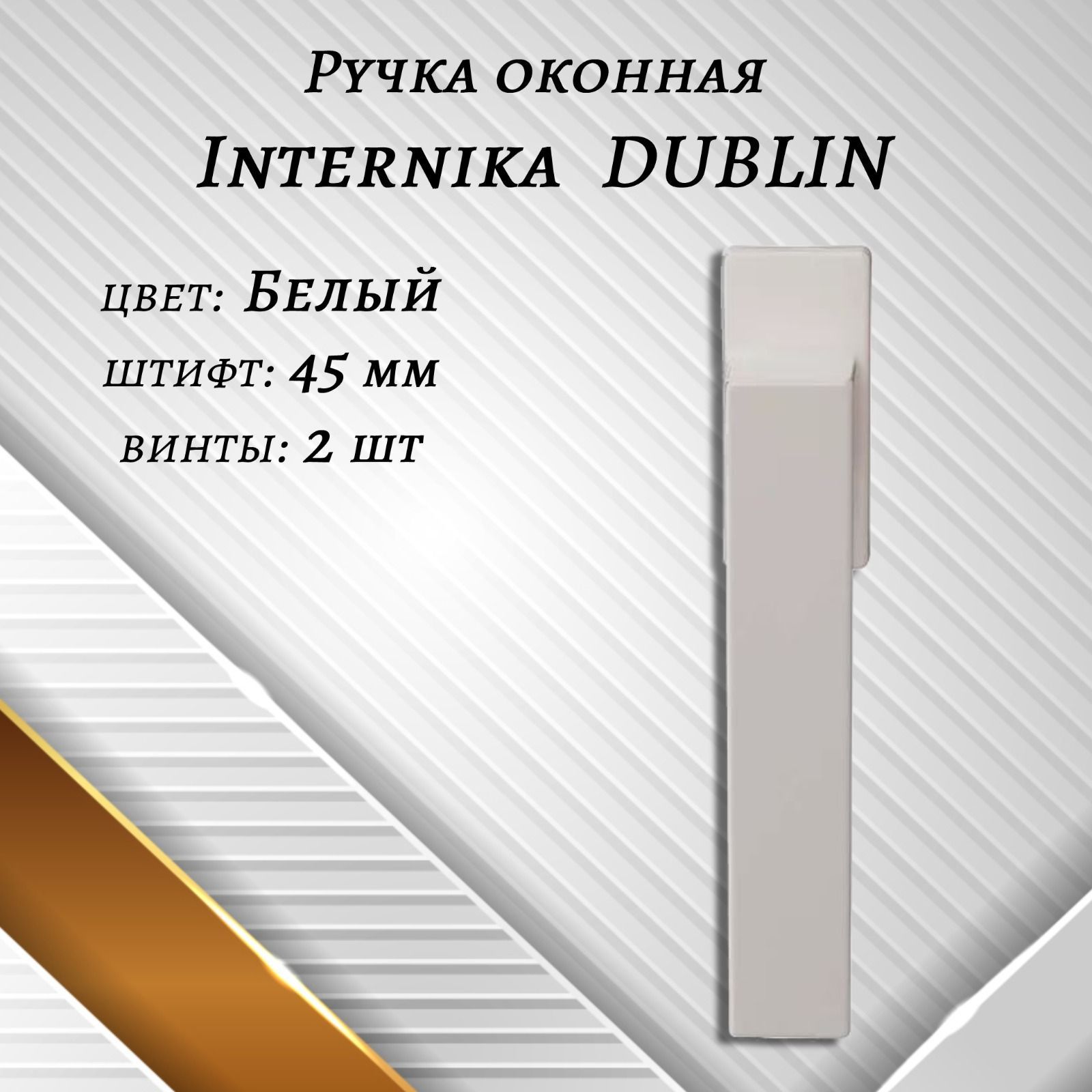 Ручка оконная Internika DUBLIN 40 мм - 4шт., алюминиевая, белый матовый, винты в комплекте.