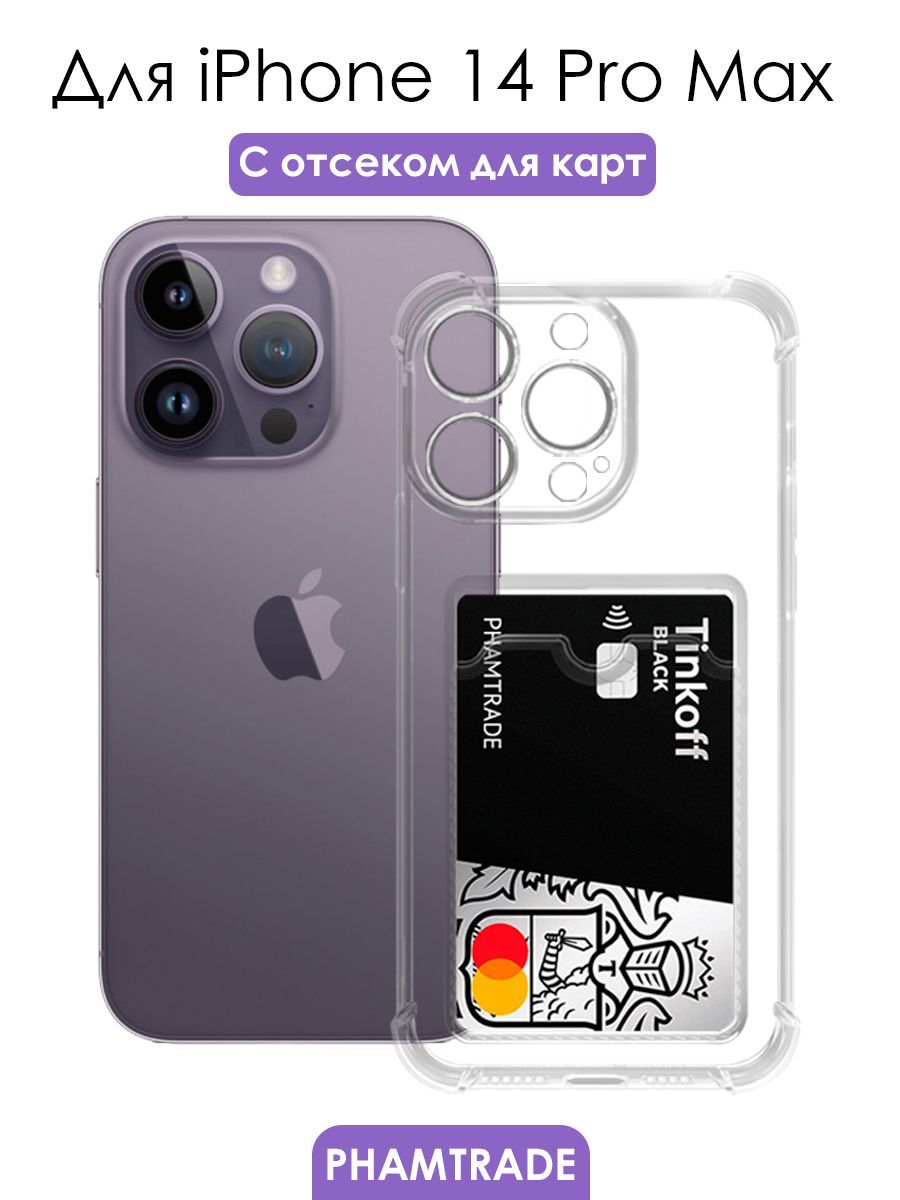 Чехол для iPhone 14 Pro Max противоударный с кармашком для фото и карт /  силиконовый прозрачный чехол с защитой камеры на Айфон 14 про макс - купить  с доставкой по выгодным ценам