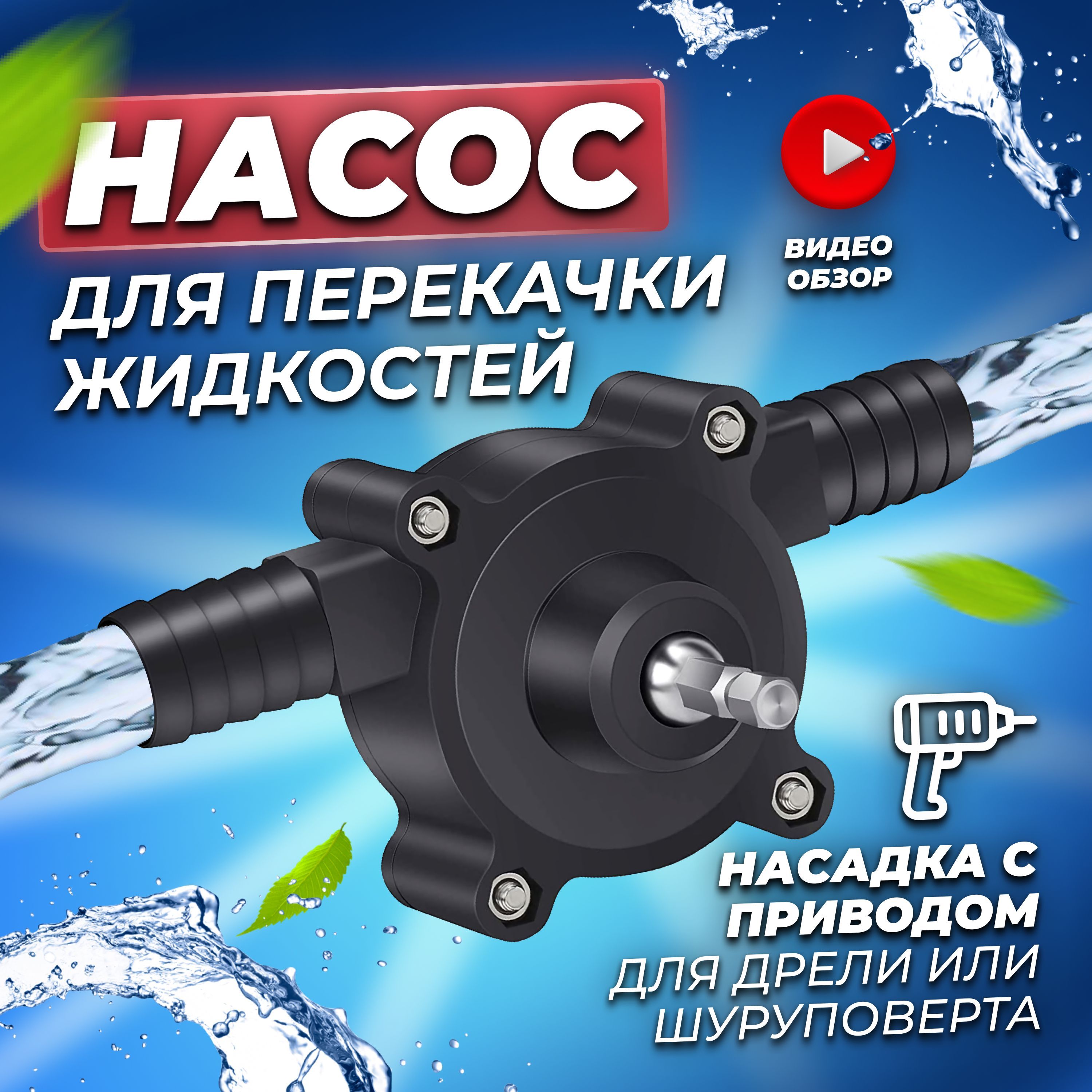 Насос с приводом от дрели. Насос с приводом от дрели