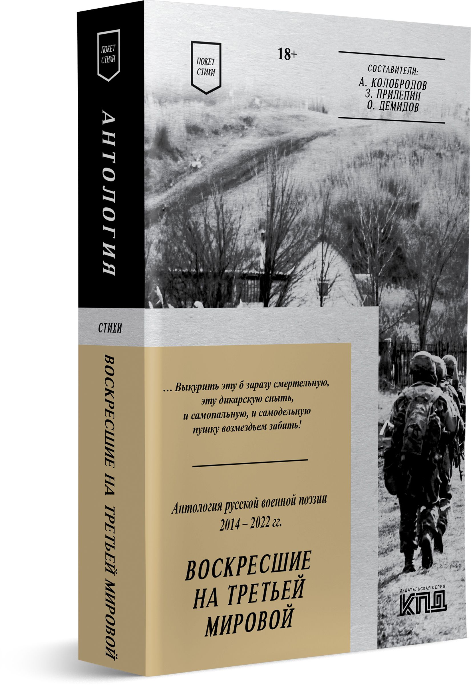 Воскресшие на Третьей мировой. Антология военной поэзии 2014 - 2022 гг.  Стихи - купить с доставкой по выгодным ценам в интернет-магазине OZON  (900701064)