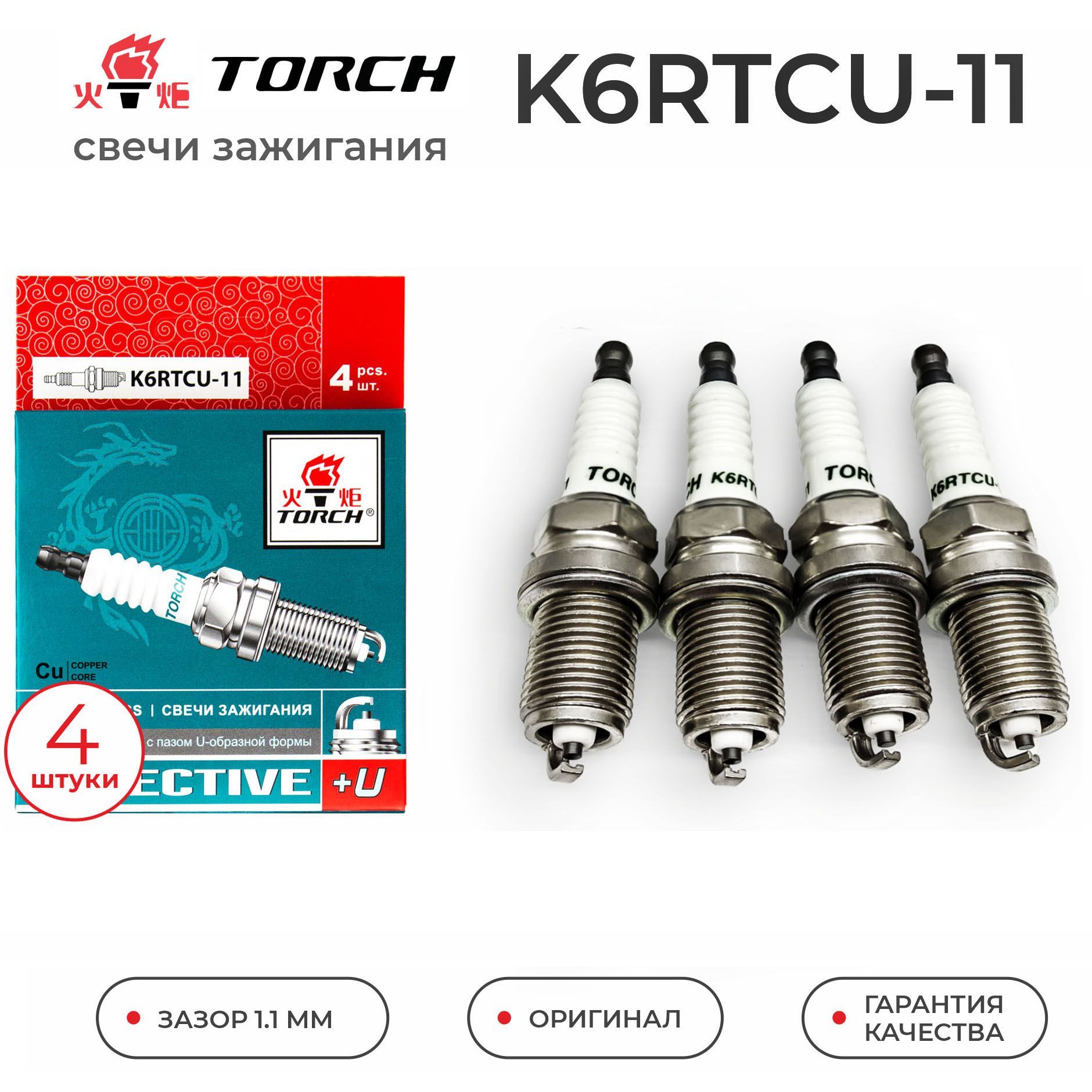 Комплект свечей зажигания TORCH K6RTCU-11 - купить по выгодным ценам в  интернет-магазине OZON (846311203)