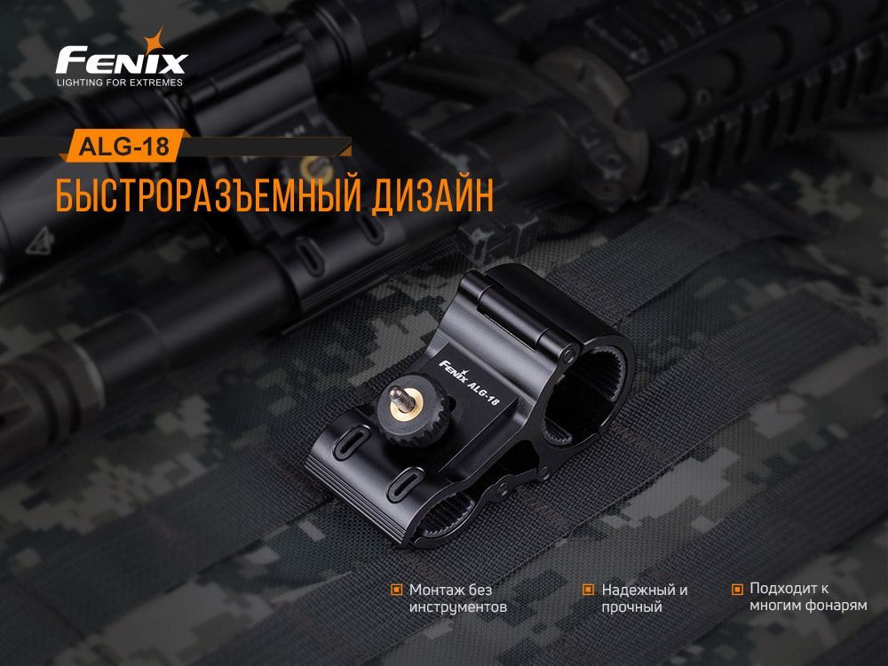 Крепление на оружие для тактических светодиодных фонарей Fenix ALG-18