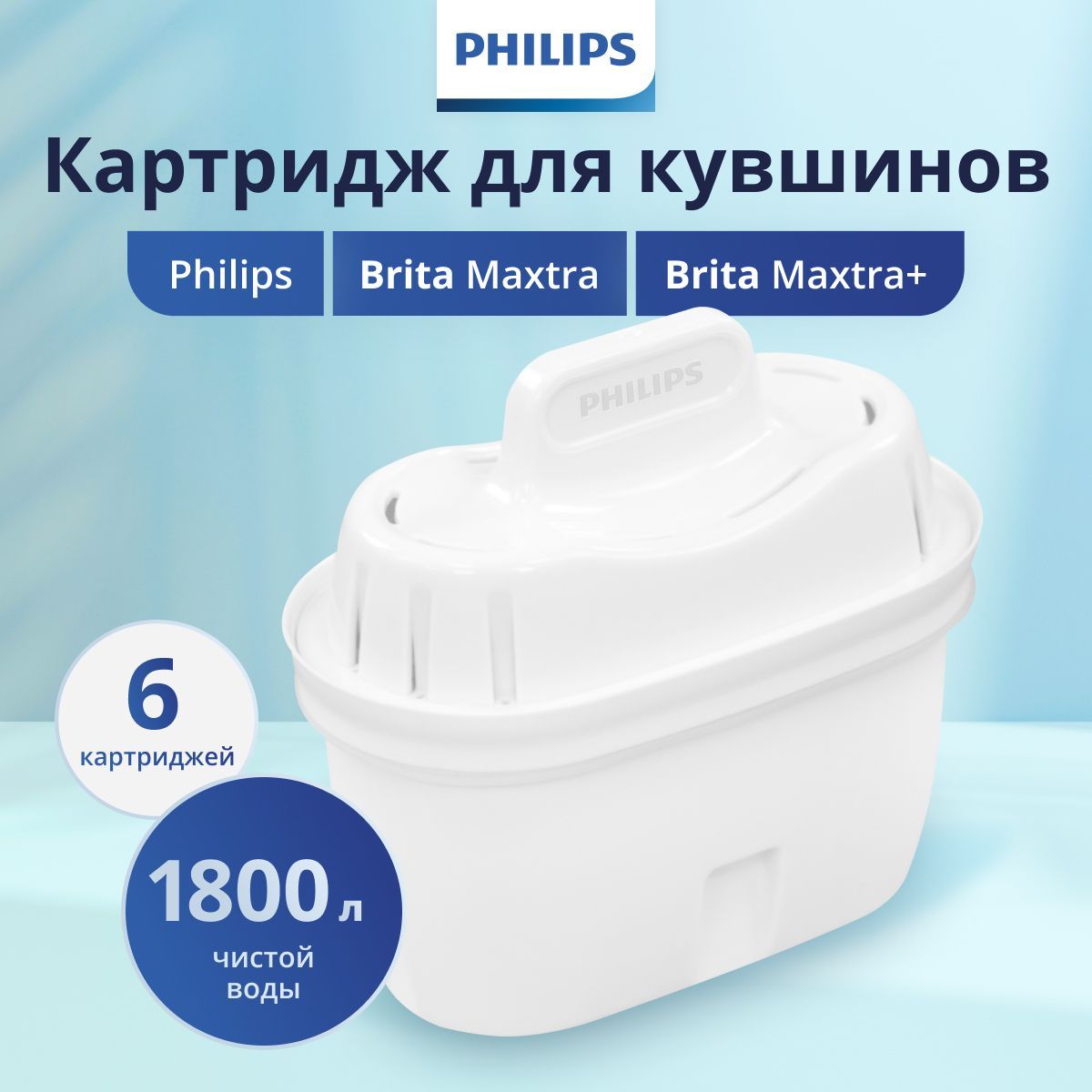 Набор универсальных сменных картриджей AWP212 для фильтр-кувшинов Brita и Philips , 6 шт, задерживает хлор, известь и ПФОК