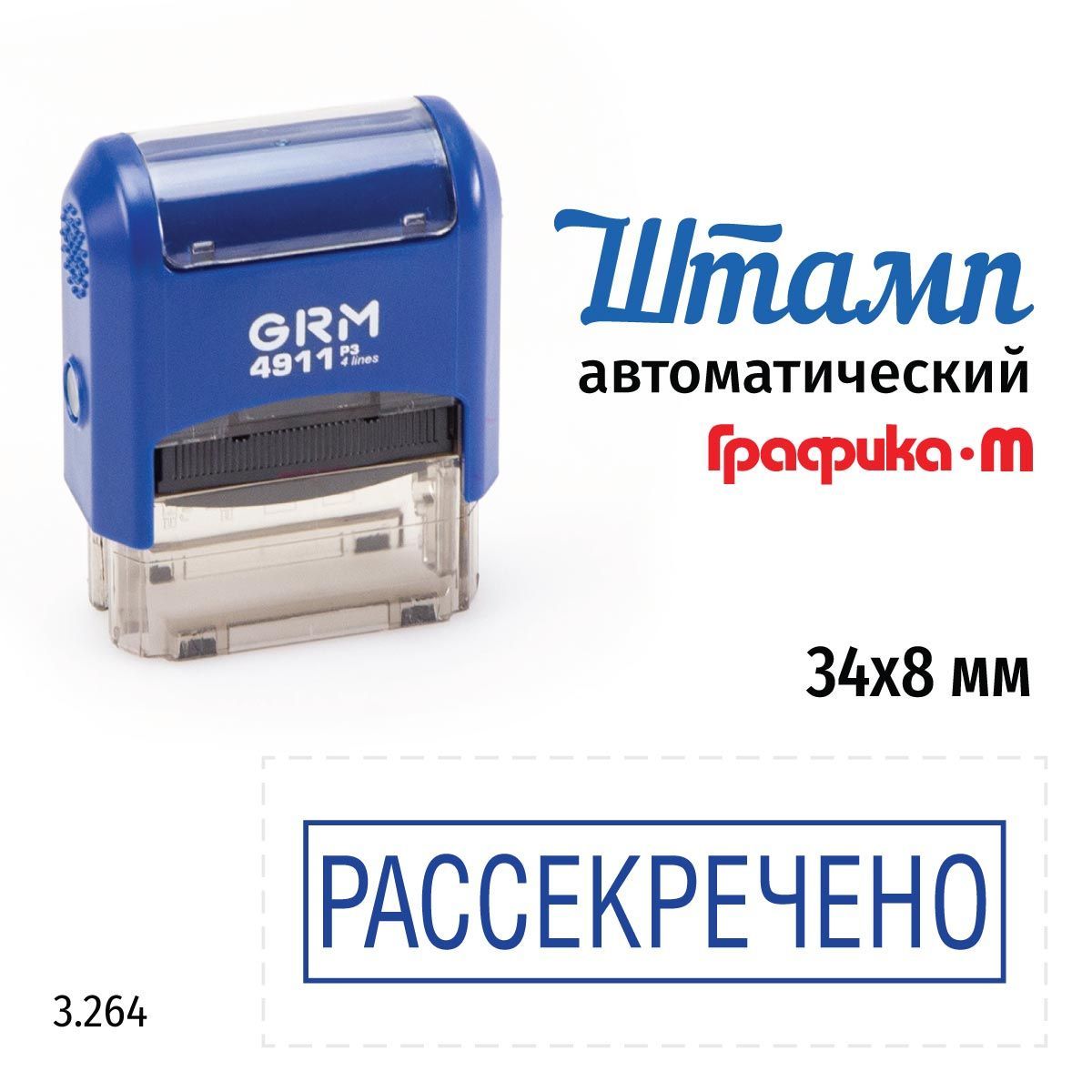 GRM 4911_P3 стандартный штамп 3.264 Рассекречено (рамка)