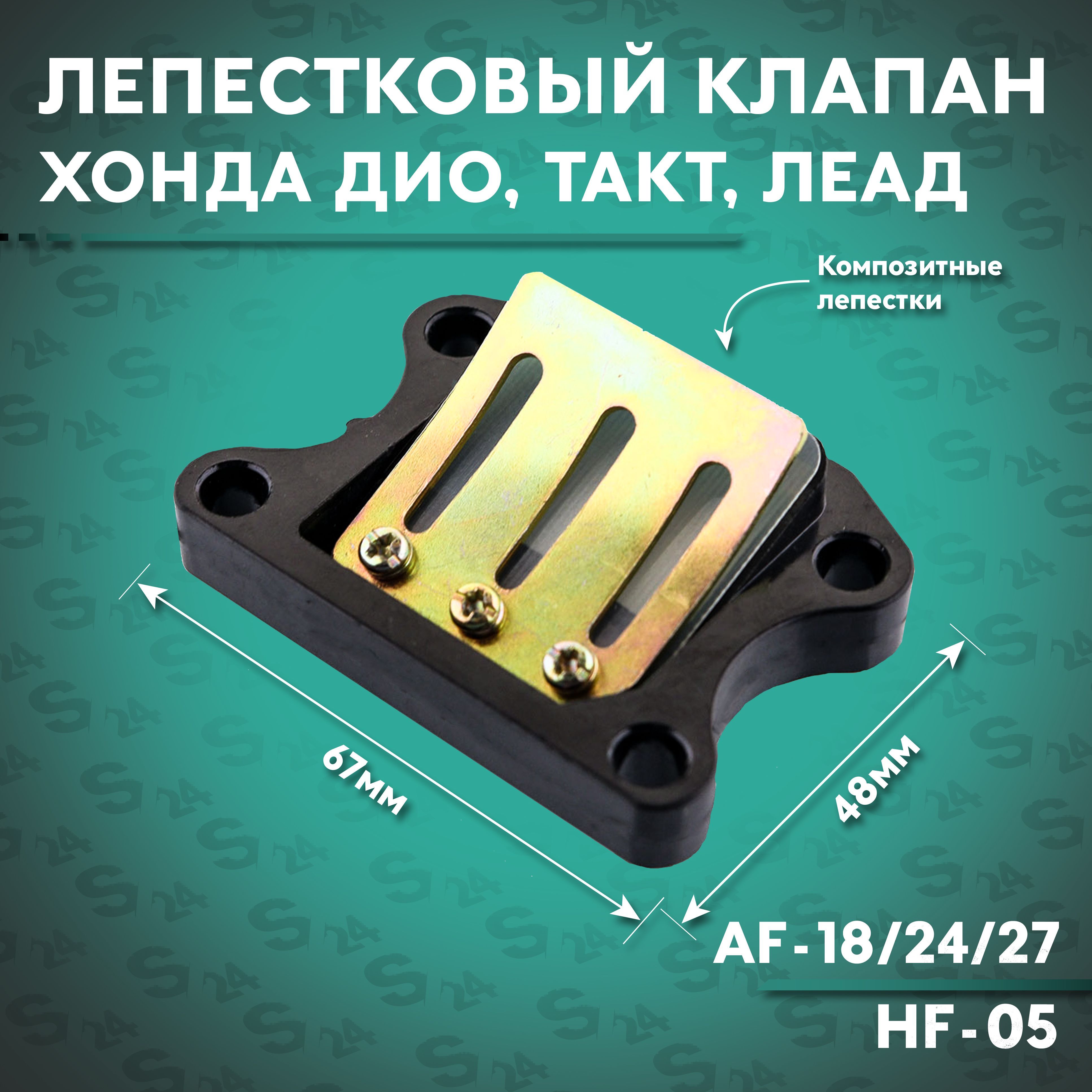 Купить Лепестковый Клапан Хонда Дио