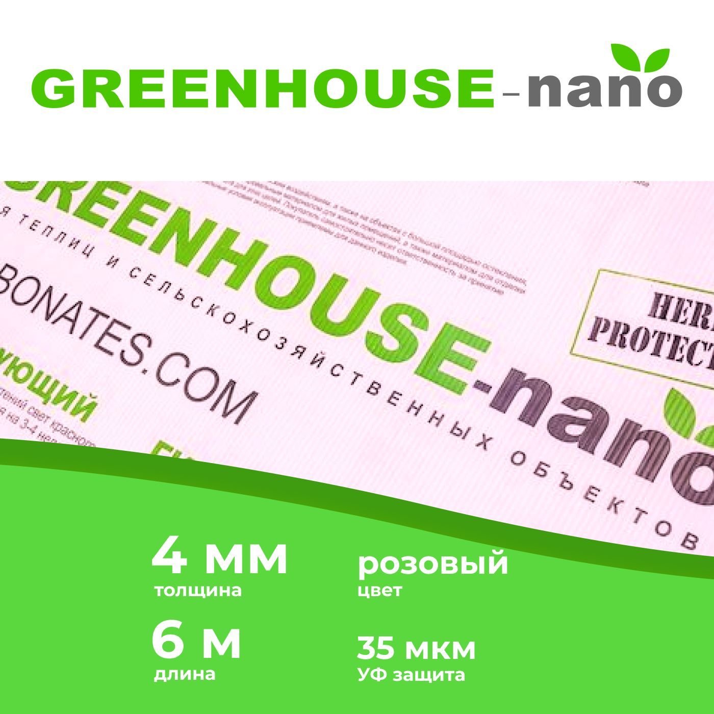 С поликарбонатом Nano-Greenhouse. Greenhouse-Nano.