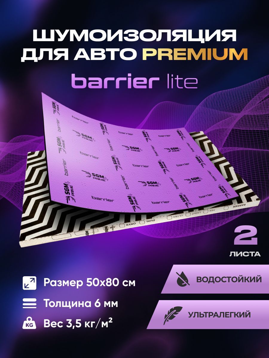 Шумоизоляция Premium SGM Prime Barrier Lite (Большие листы 0.5х0.8/ 6  мм)/Упаковка 2 листа /Набор звукоизоляции/комплект самоклеящаяся шумка для  авто - купить по выгодной цене в интернет-магазине OZON (884426366)