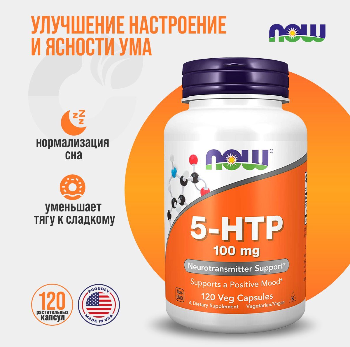 NOW 5-НТР 100 мг 670 мг 120 капс (5-HTP 100 mg 120 VCAPS)