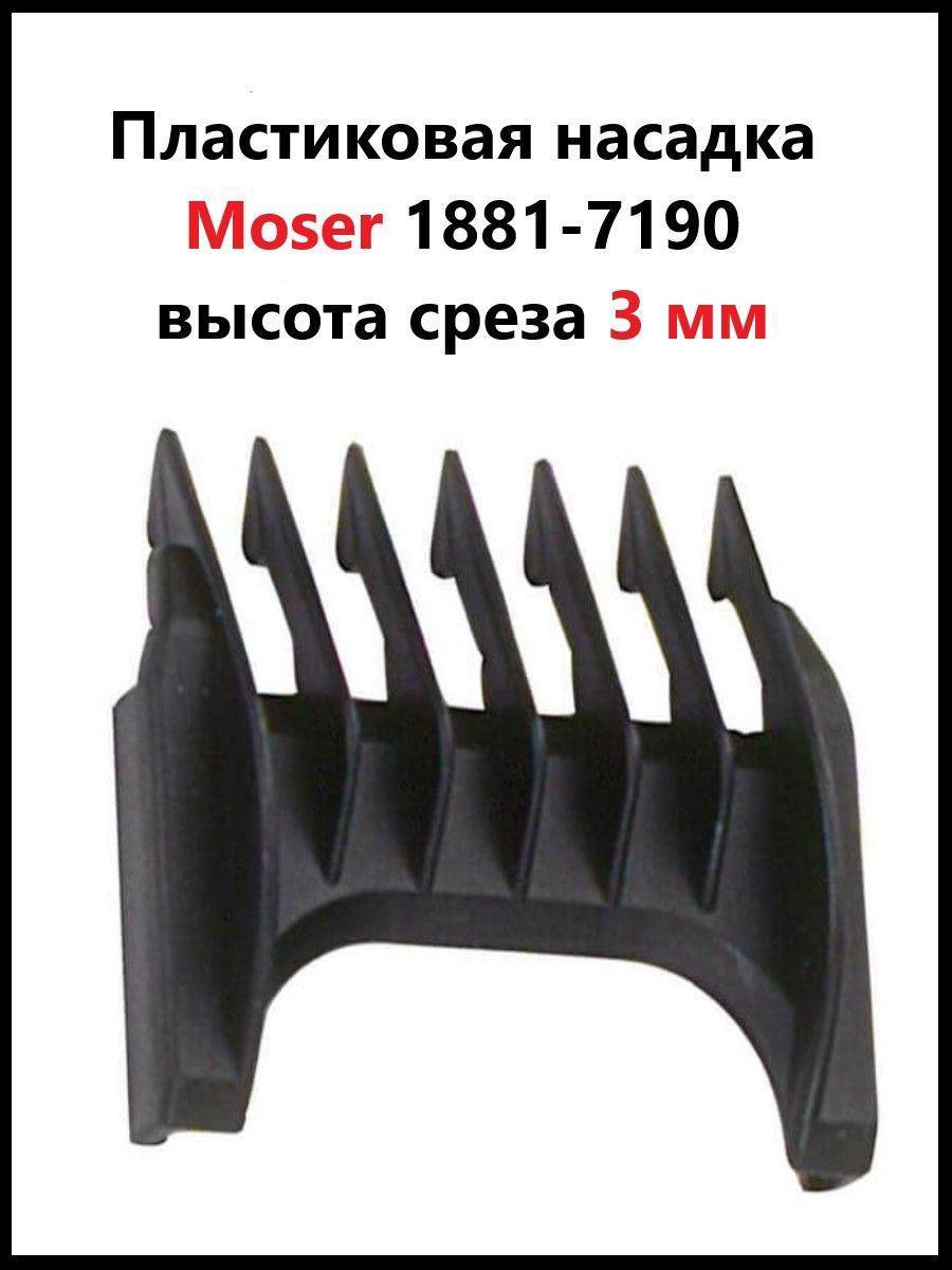 Moser 1881-7190 Насадка пластиковая 3 мм на машинки Moser