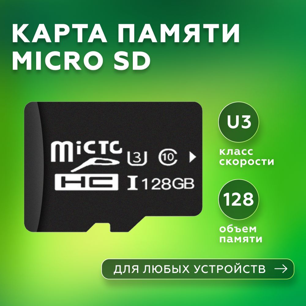 Карта памяти micro sd 128 / флешка 128gb / микро сд 128 гб - купить с  доставкой по выгодным ценам в интернет-магазине OZON (900902400)