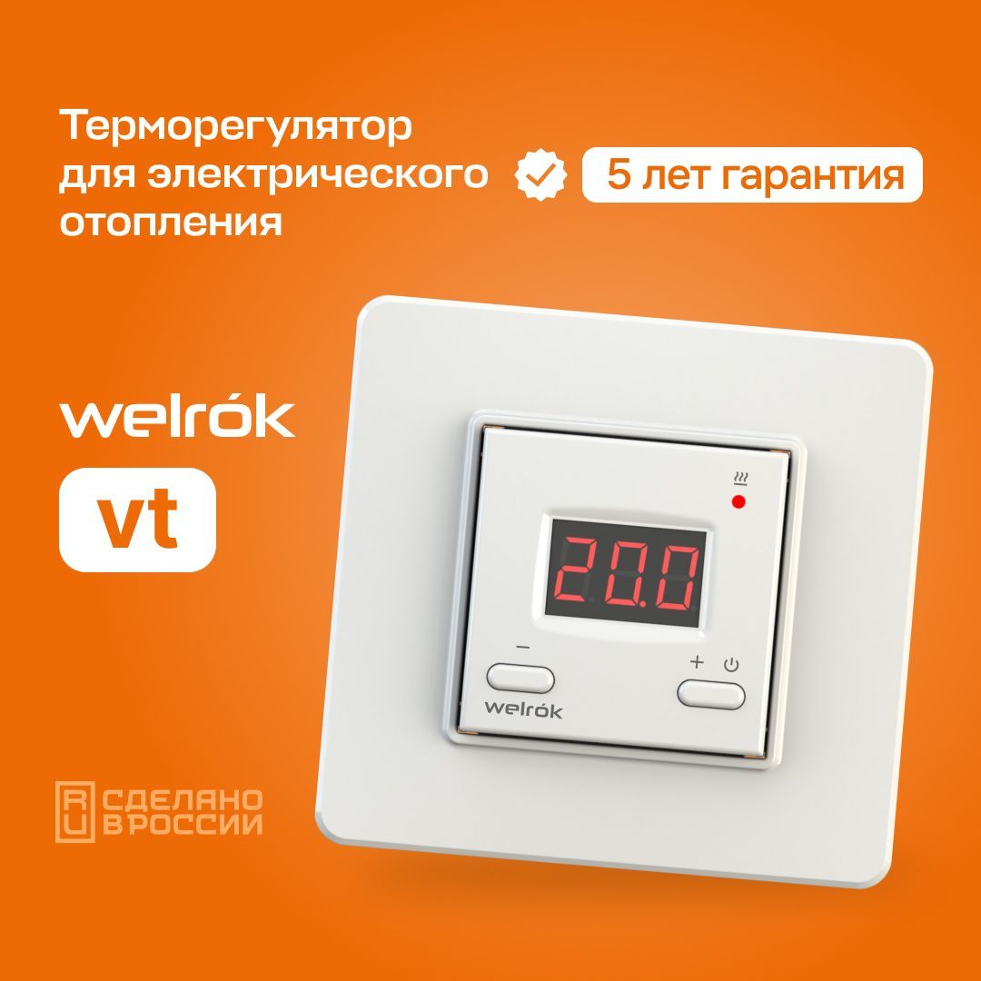 цифровойтерморегулятордлясистемэлектрическогоотопленияWelrokvt