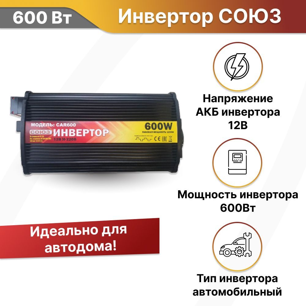 Автомобильный инвертор 600 Вт, преобразователь напряжения 12В в 220В СОЮЗ  CAR 600/12 купить по выгодной цене в интернет-магазине OZON (903145240)