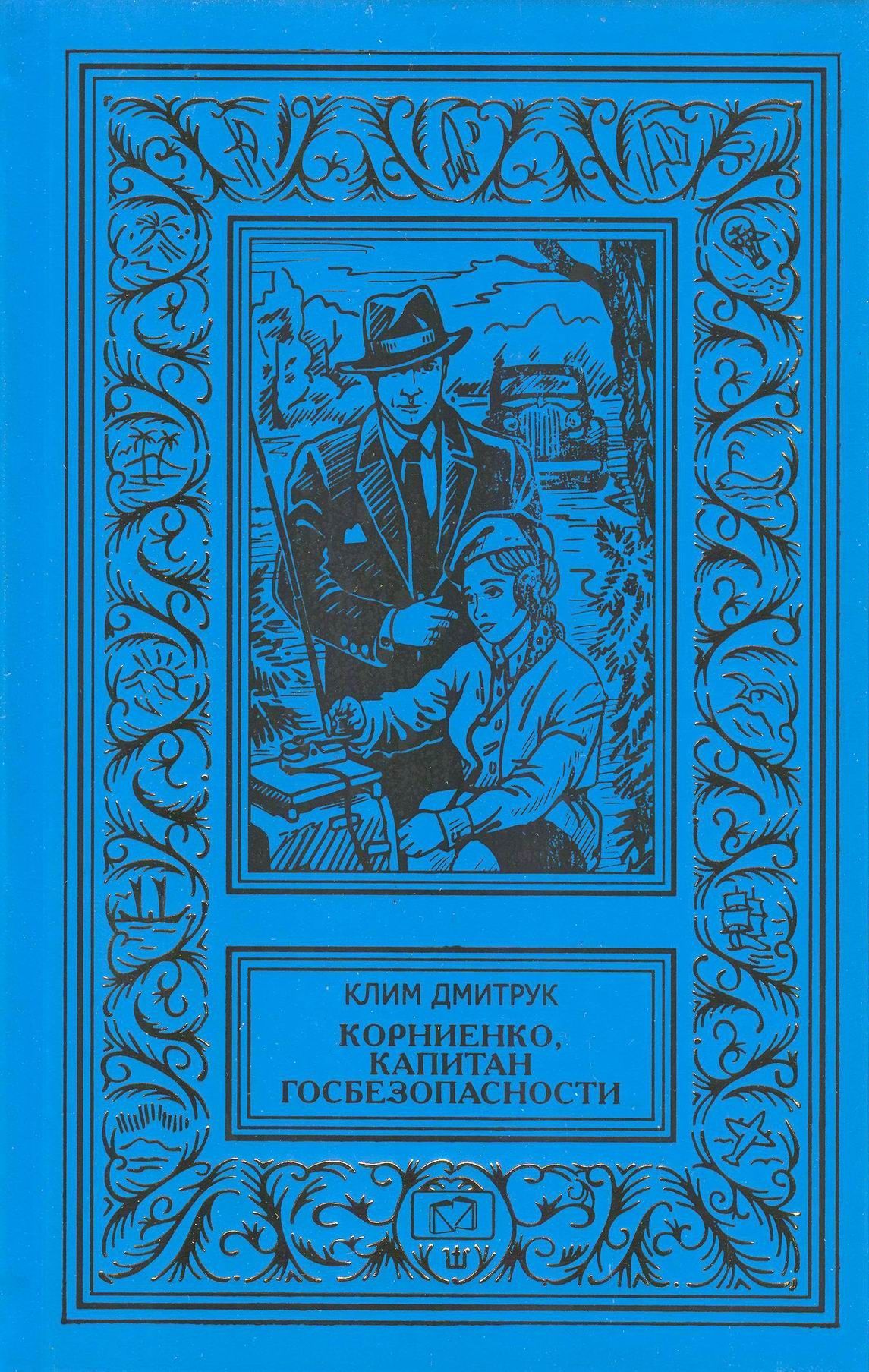 Корниенко, капитан госбезопасности | Дмитрук Клим Евгеньевич