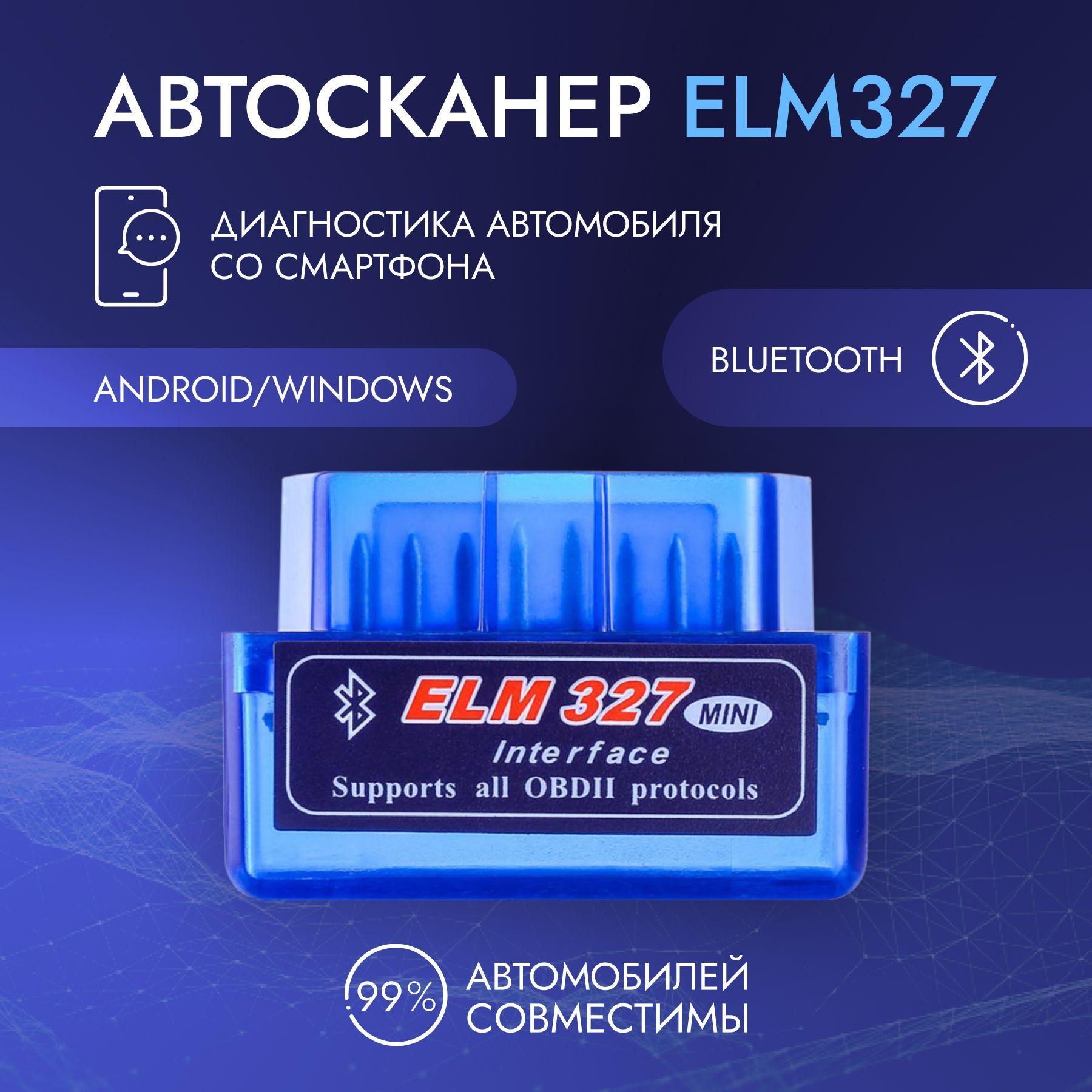 Автосканер OBDII ELM327 - купить по выгодной цене в интернет-магазине OZON  (866421747)