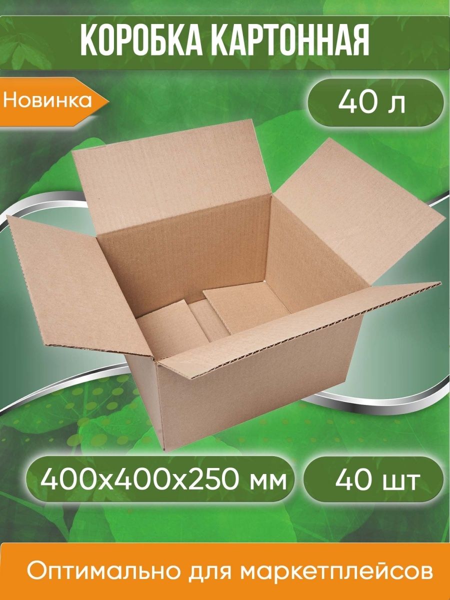 Коробка картонная, 40х40х25 см, объем 40 л, 40 шт. (Гофрокороб, 400х400х250 мм )