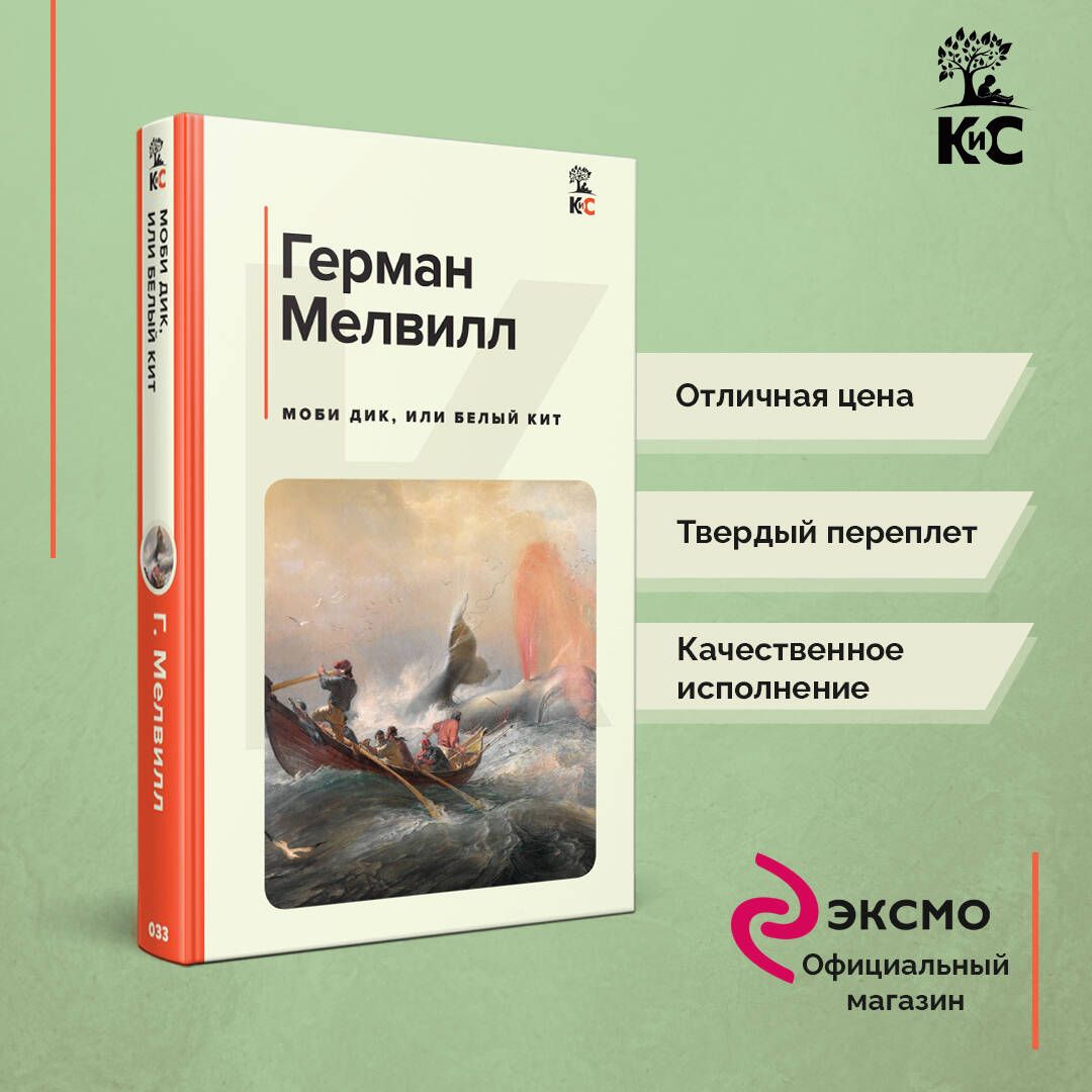 Моби Дик, или Белый Кит | Мелвилл Герман - купить с доставкой по выгодным  ценам в интернет-магазине OZON (812489422)