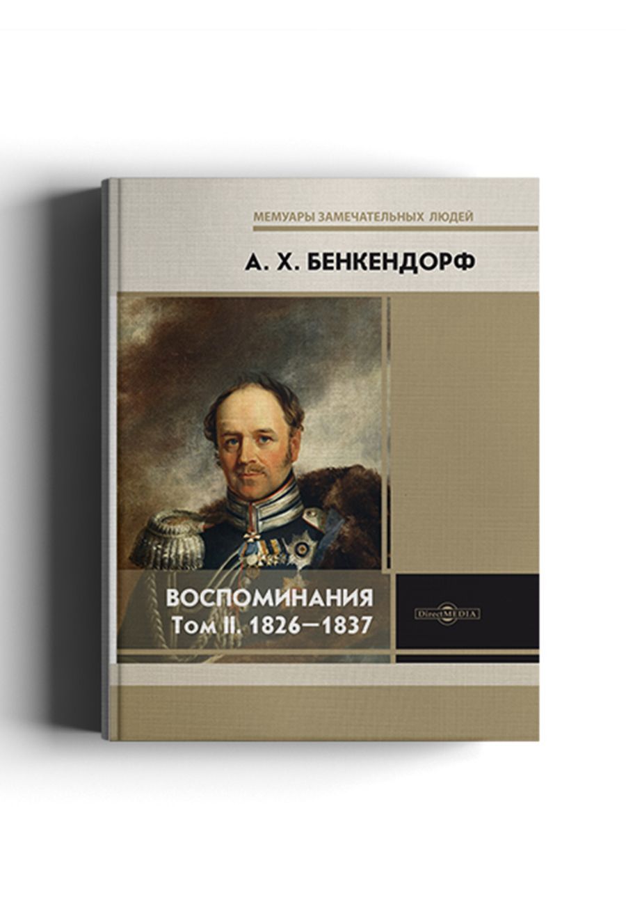 Долгие годы Александра Христофоровича <b>Бенкендорфа</b> (1782–1844 гг.) восприним...