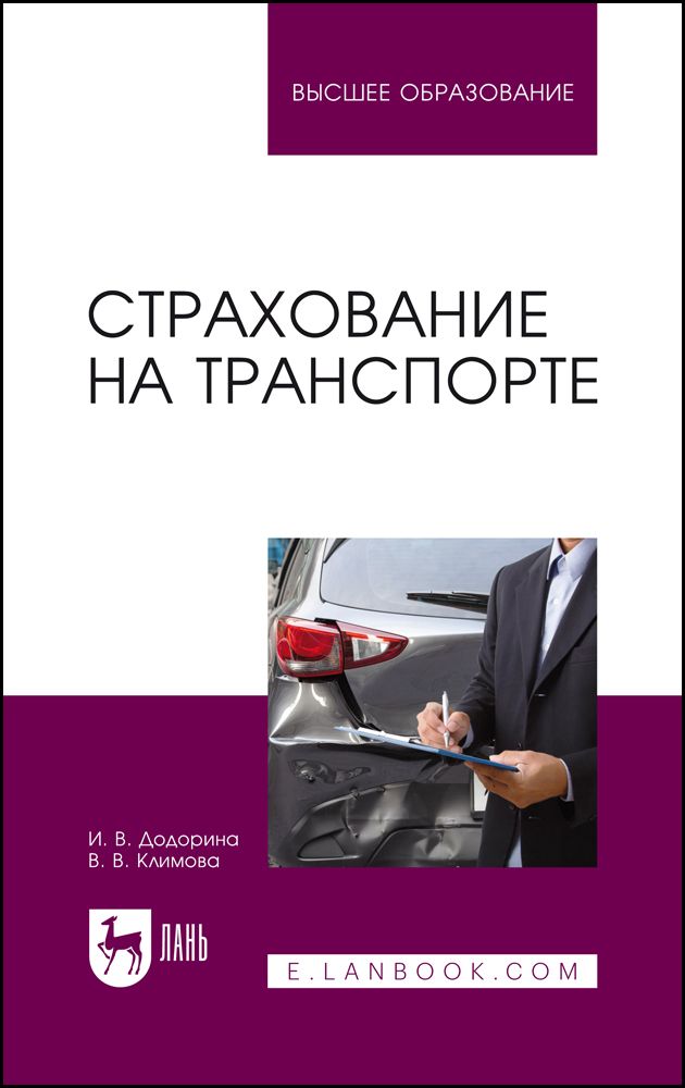 Страхование на транспорте. Учебное пособие для вузов | Климова Валентина Викторовна, Додорина Ирина Владимировна