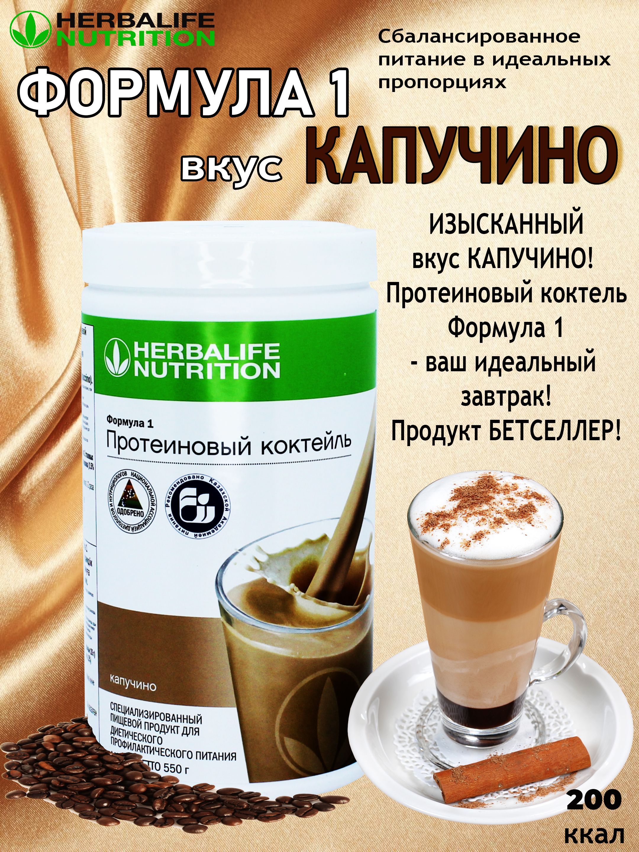 Протеиновый коктейль Формула 1 со вкусом капучино Herbalife, 550гр - купить  с доставкой по выгодным ценам в интернет-магазине OZON (906567296)