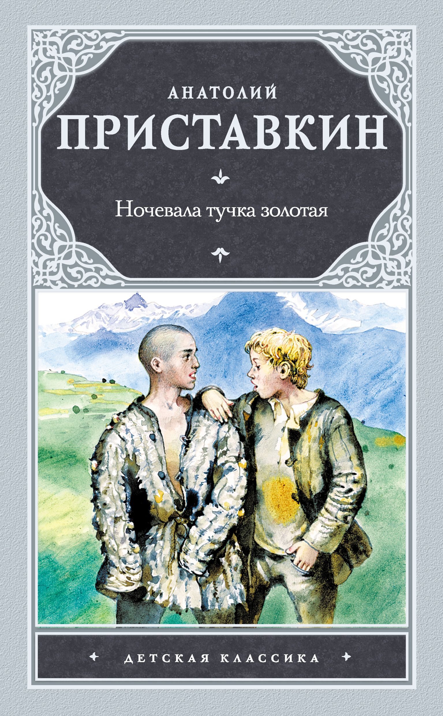 Читать книгу приставкина ночевала тучка золотая