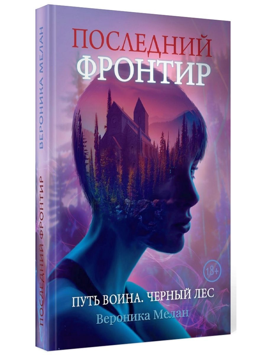 Последний Фронтир. Путь Воина. Черный лес | Мелан Вероника - купить с  доставкой по выгодным ценам в интернет-магазине OZON (876725269)