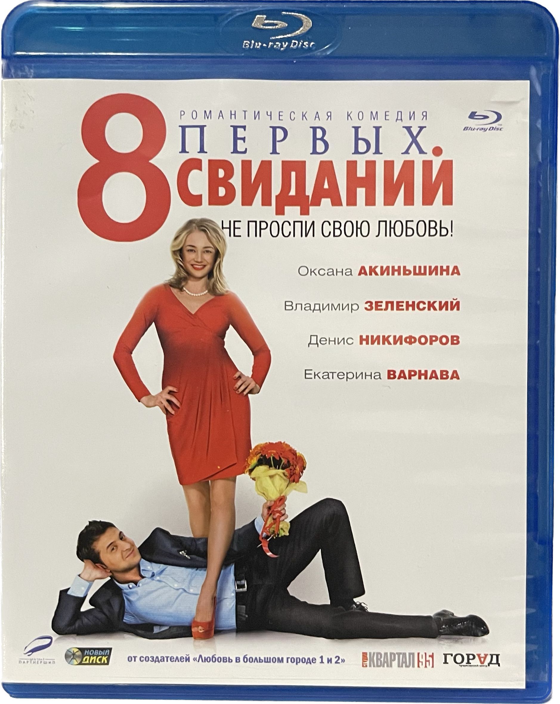 30 первых свиданий