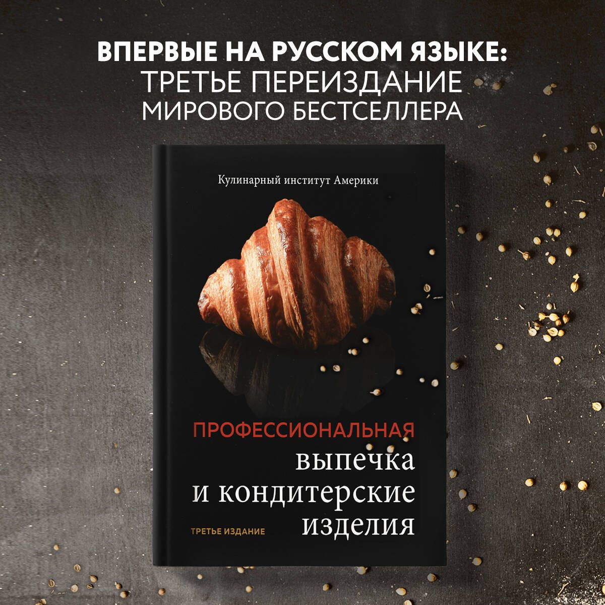 Профессиональная выпечка и кондитерские изделия. Кулинарный институт  Америки - купить с доставкой по выгодным ценам в интернет-магазине OZON  (728952625)