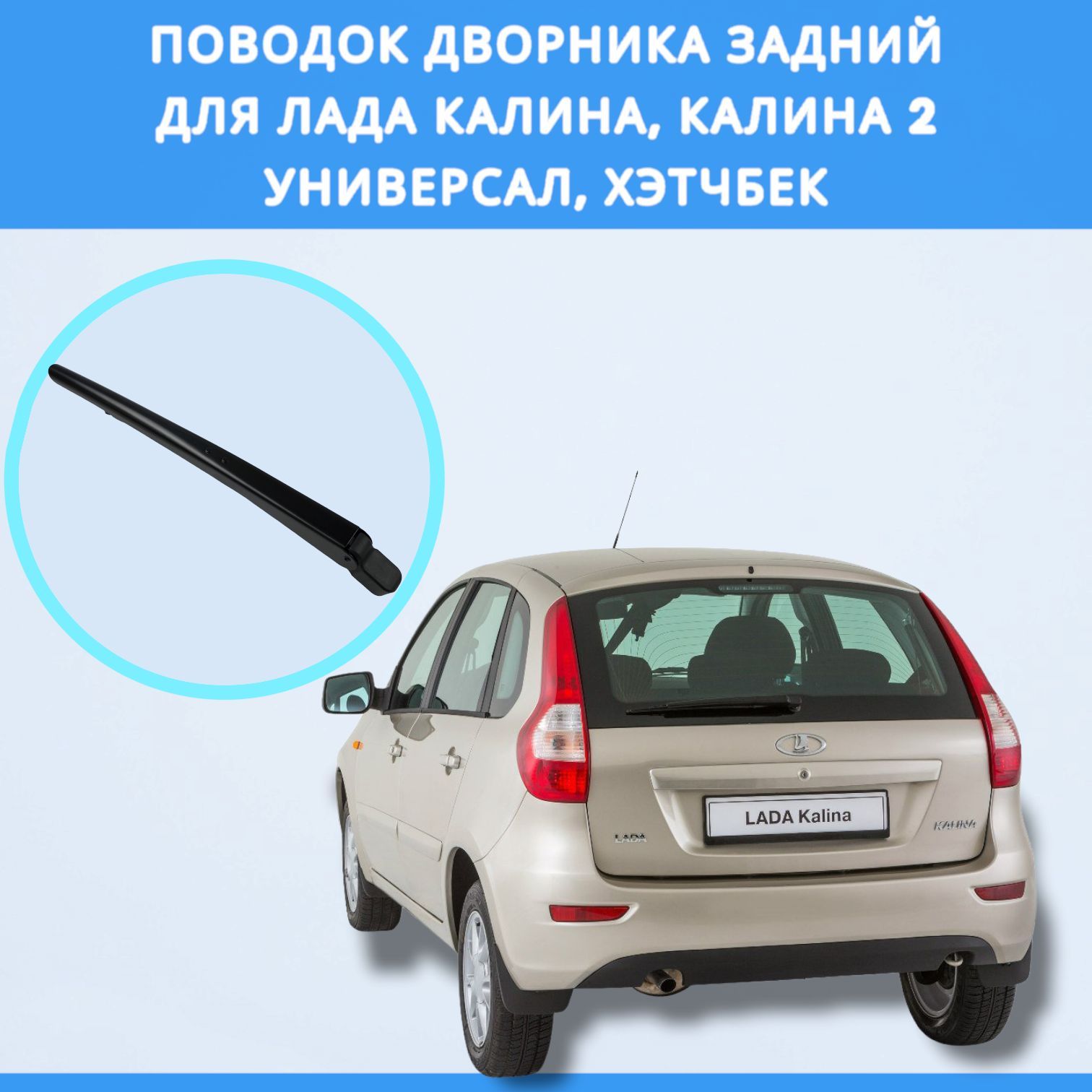 Рычаг стеклоочистителя, поводок дворника задний ВАЗ 1117, 1119, 2192 / ЛАДА  Калина (универсал, хетчбэк), Калина 2 / Lada Kalina - арт. LS1119 - купить  по выгодной цене в интернет-магазине OZON (907151634)