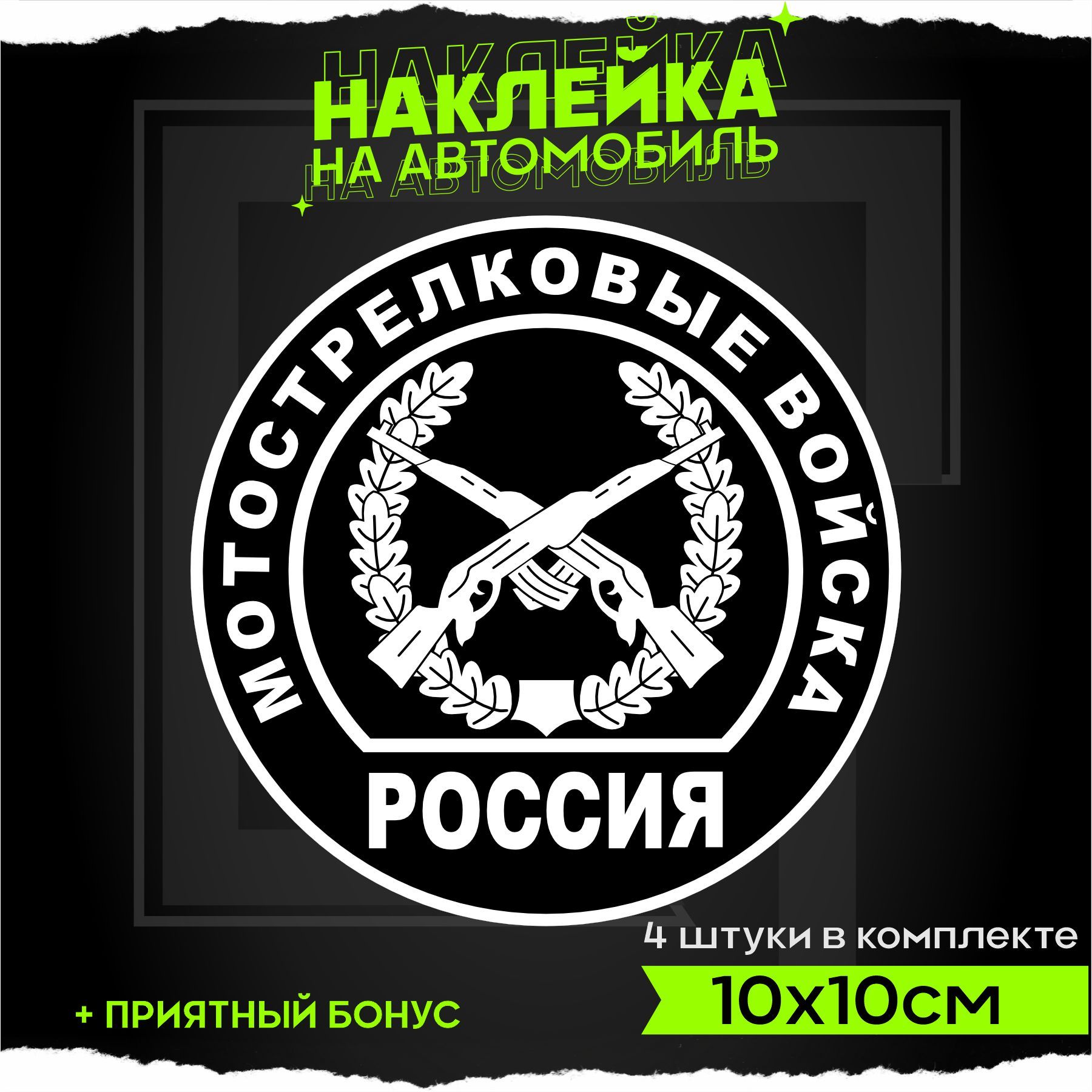 День мотострелков когда отмечают. День мотострелковых войск. Открытка для мотострелковых войск. Наклейки Мотострелковые войска. Мотострелковые войска праздник.