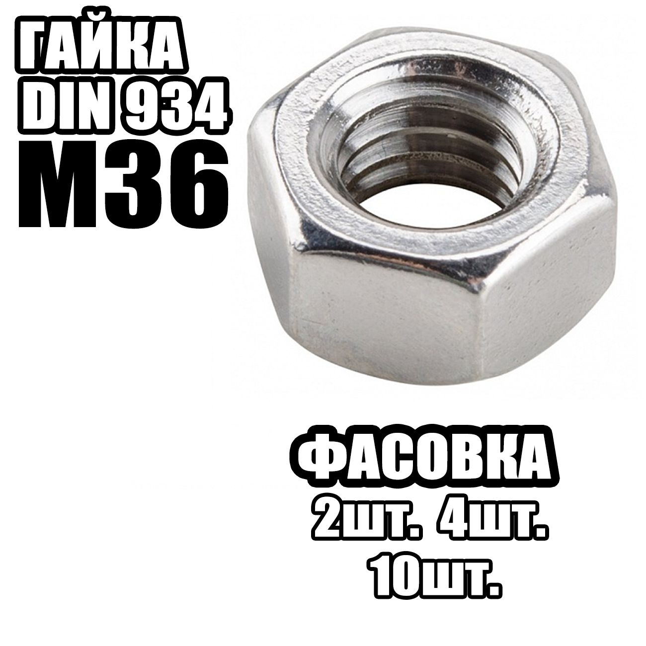 ГайкаШестиграннаяM36,DIN934(2шт)