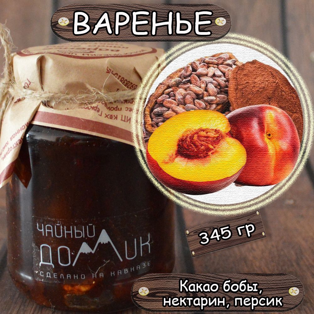 Варенье Какао бобы, Нектарин, Персик / ЭКО продукт сделан на Кавказе /  Чайный домик - купить с доставкой по выгодным ценам в интернет-магазине  OZON (907650798)