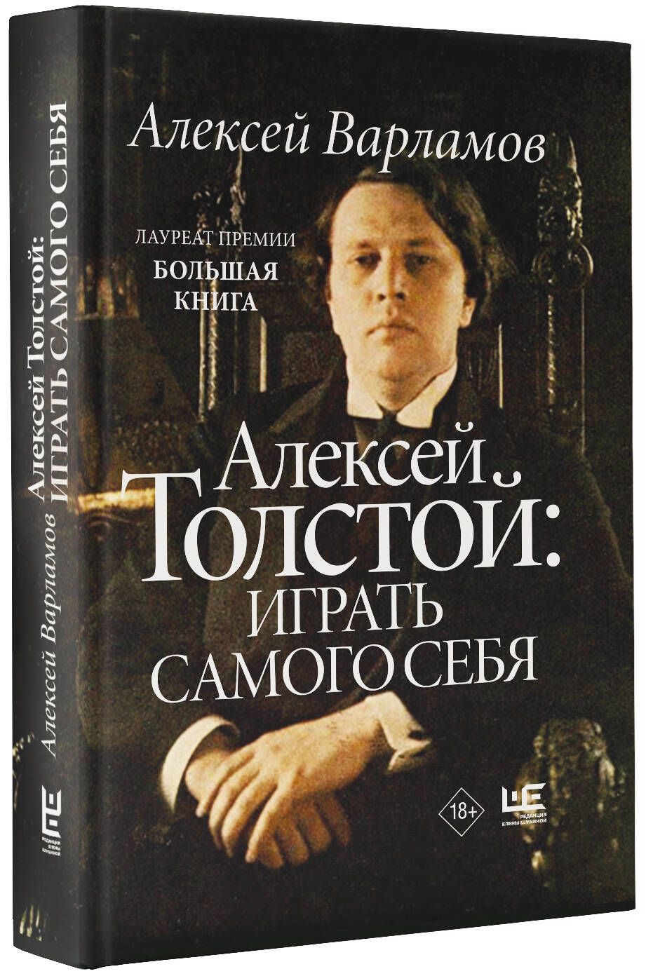 Алексей Толстой: играть самого себя | Варламов Алексей Николаевич