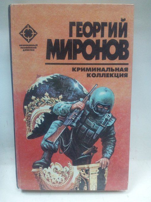 Читать коллекции. Георгий Миронов Криминальная коллекция. Криминальная коллекция книга. Георгий Миронов книги. Миронов Георгий Ефимович.