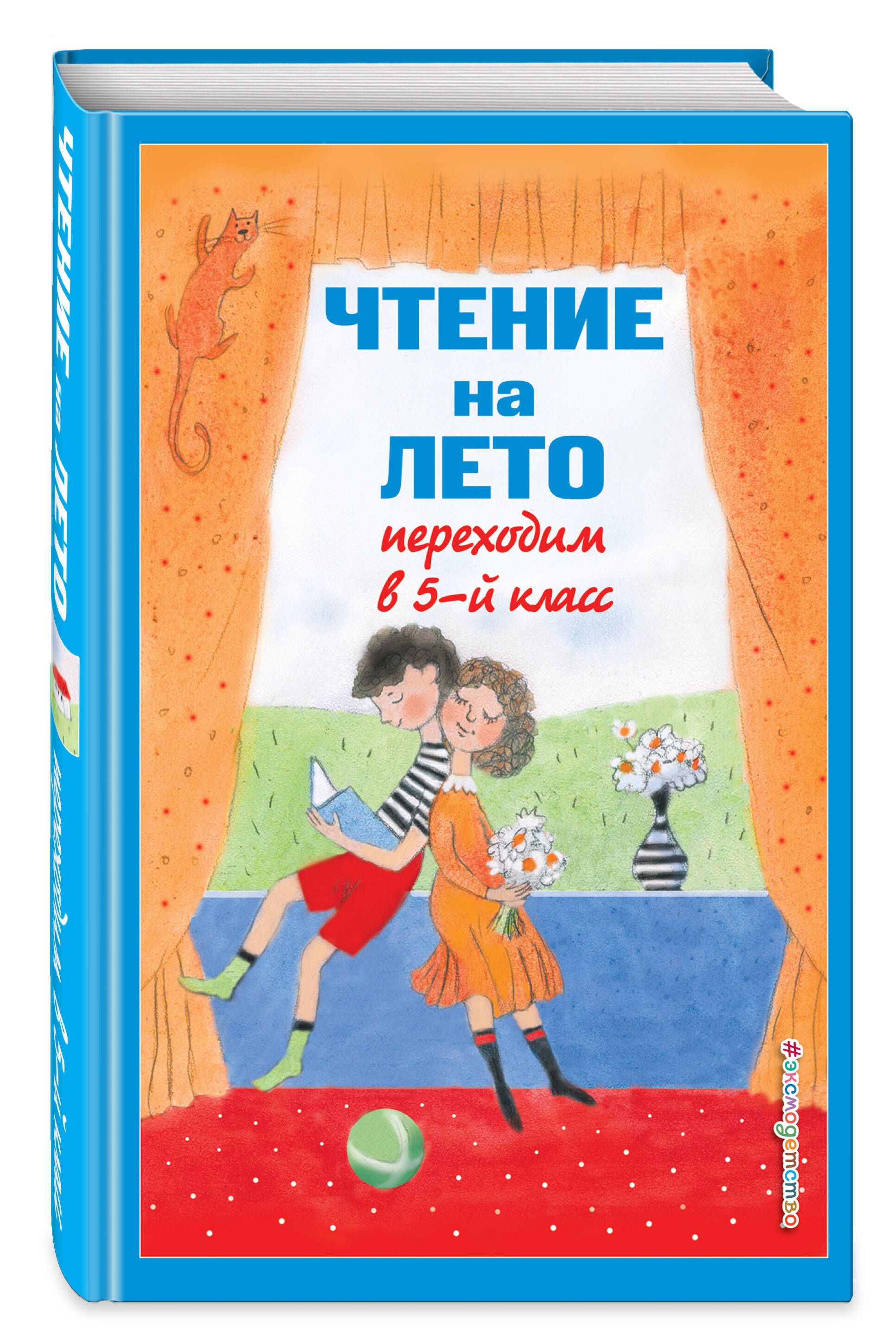 Читать книги для 5 класса на лето